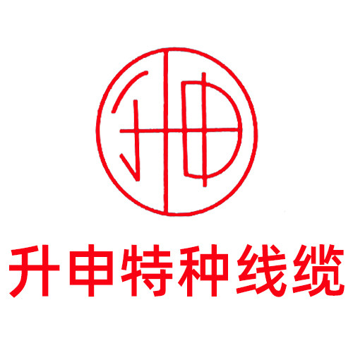 升申特种线缆