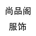 尚品司衣库