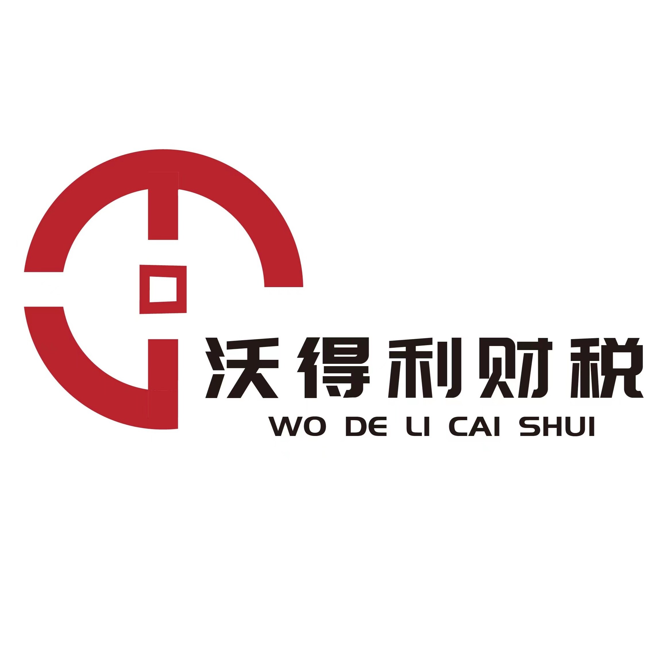 沃得利财税