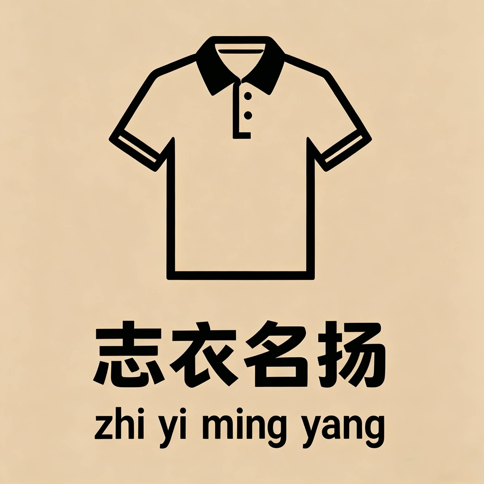 志衣名扬潮男店