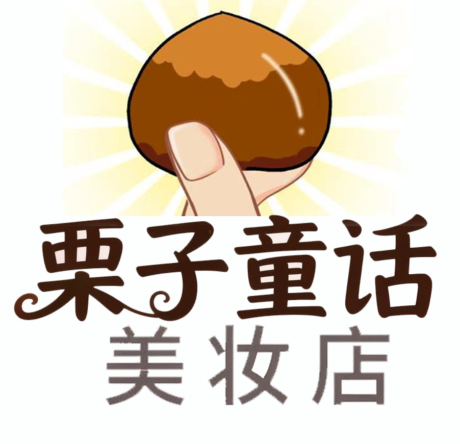 栗子童话美妆铺