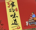 乡味安康特产店
