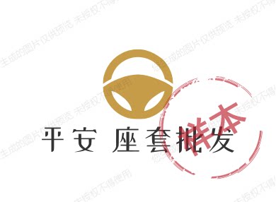 平安 座套批发