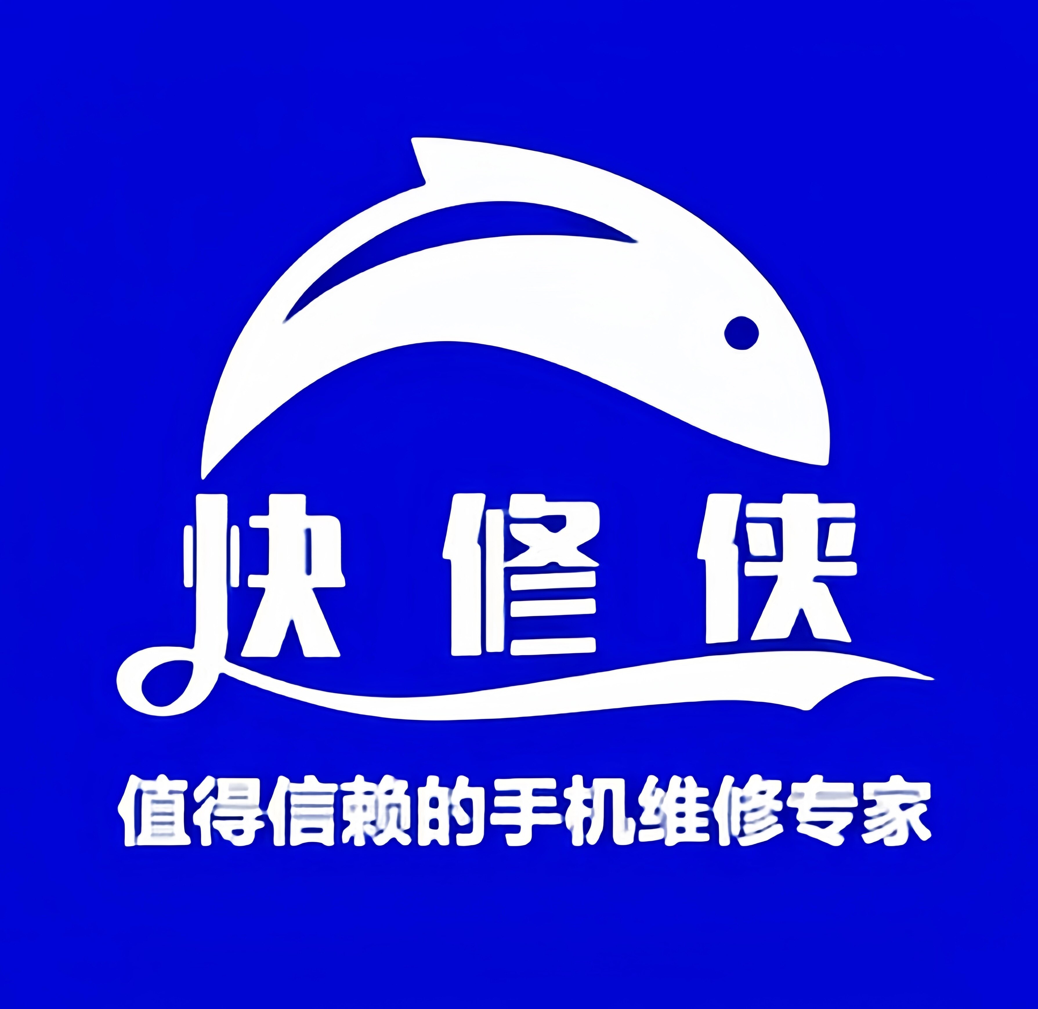 快修侠手机数码维修中心