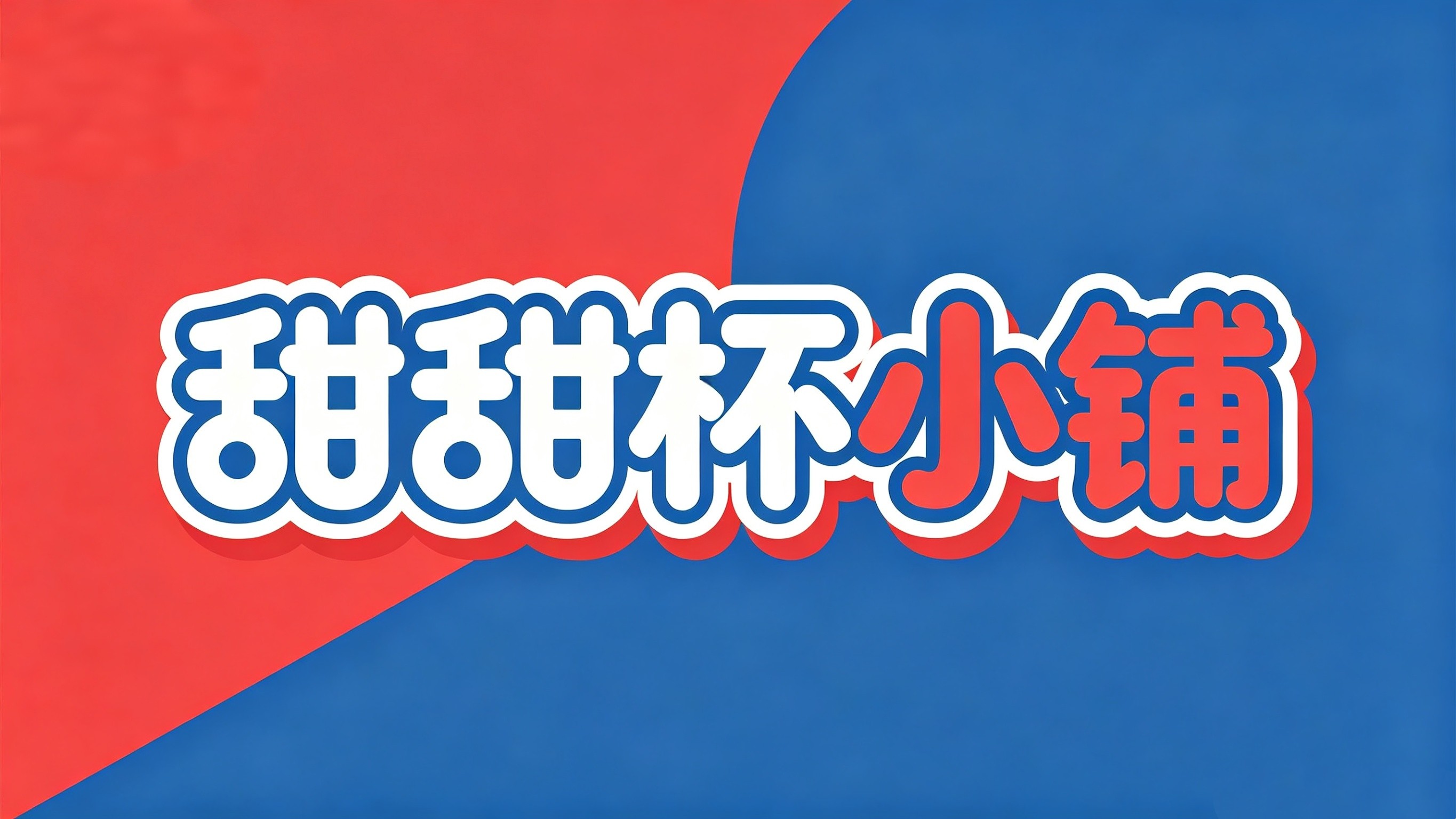 甜甜杯小铺
