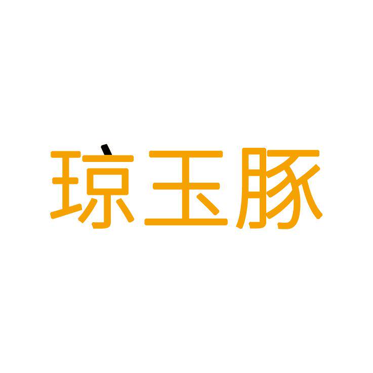 琼玉豚图画院