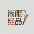 尚服绝品