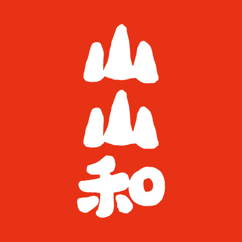 山山和
