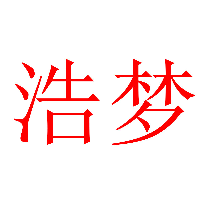 浩梦百货
