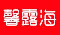 馨露海家居旗舰店