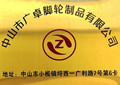 中山市广卓脚轮制品厂