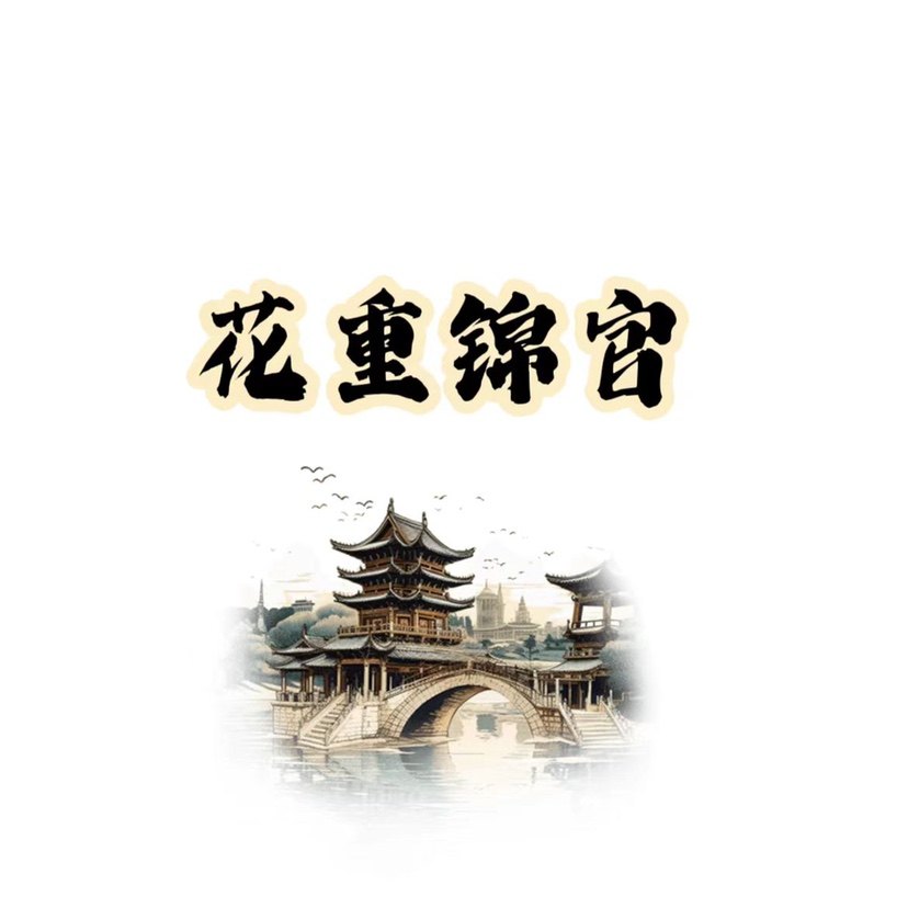 花重锦官城 店铺LOGO