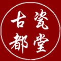 古都瓷堂