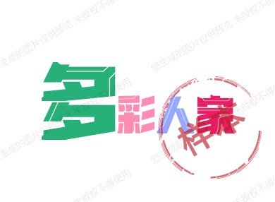 多彩人家