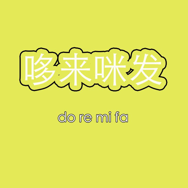 哆来咪发电器