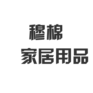 穆棉家居用品