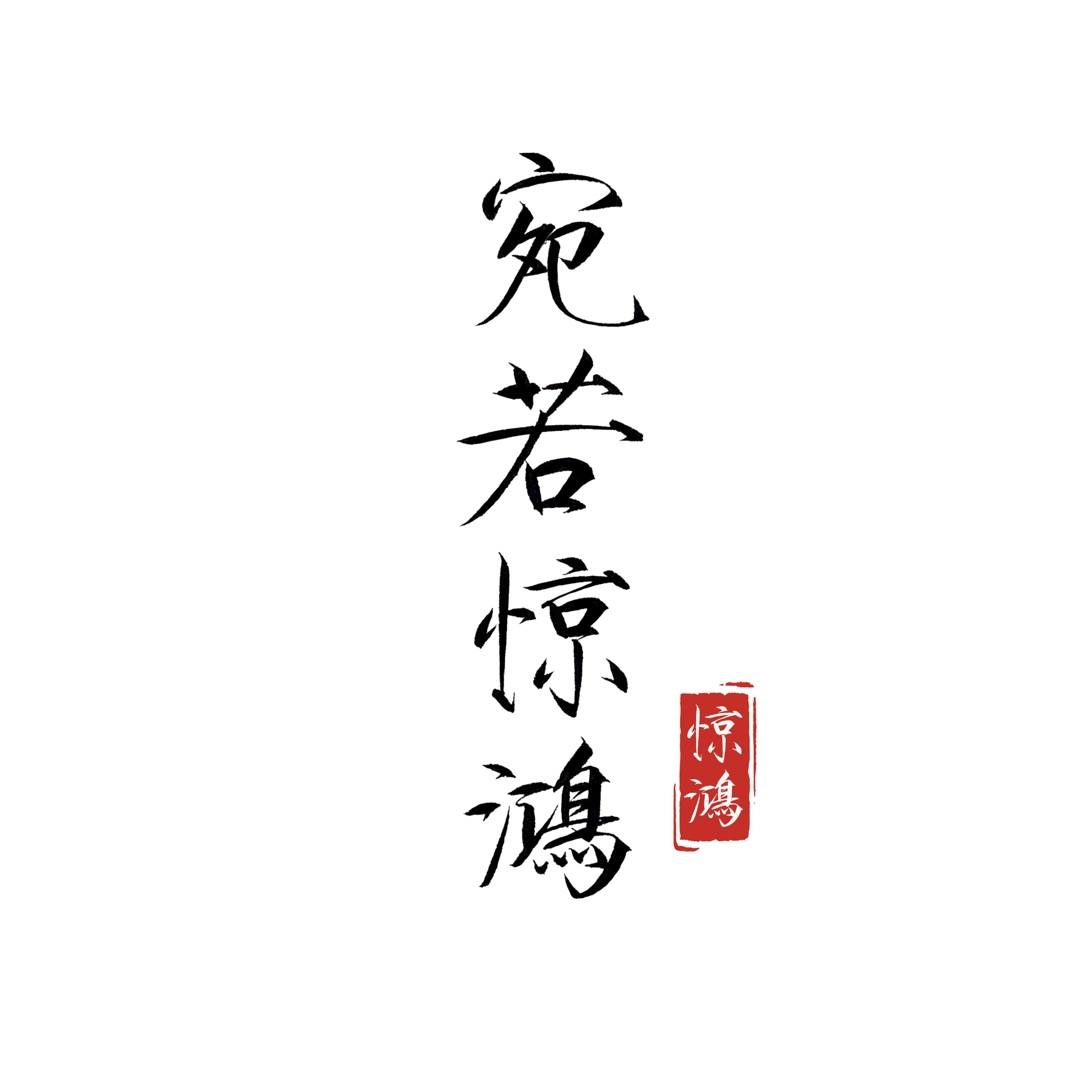 宛若惊鸿