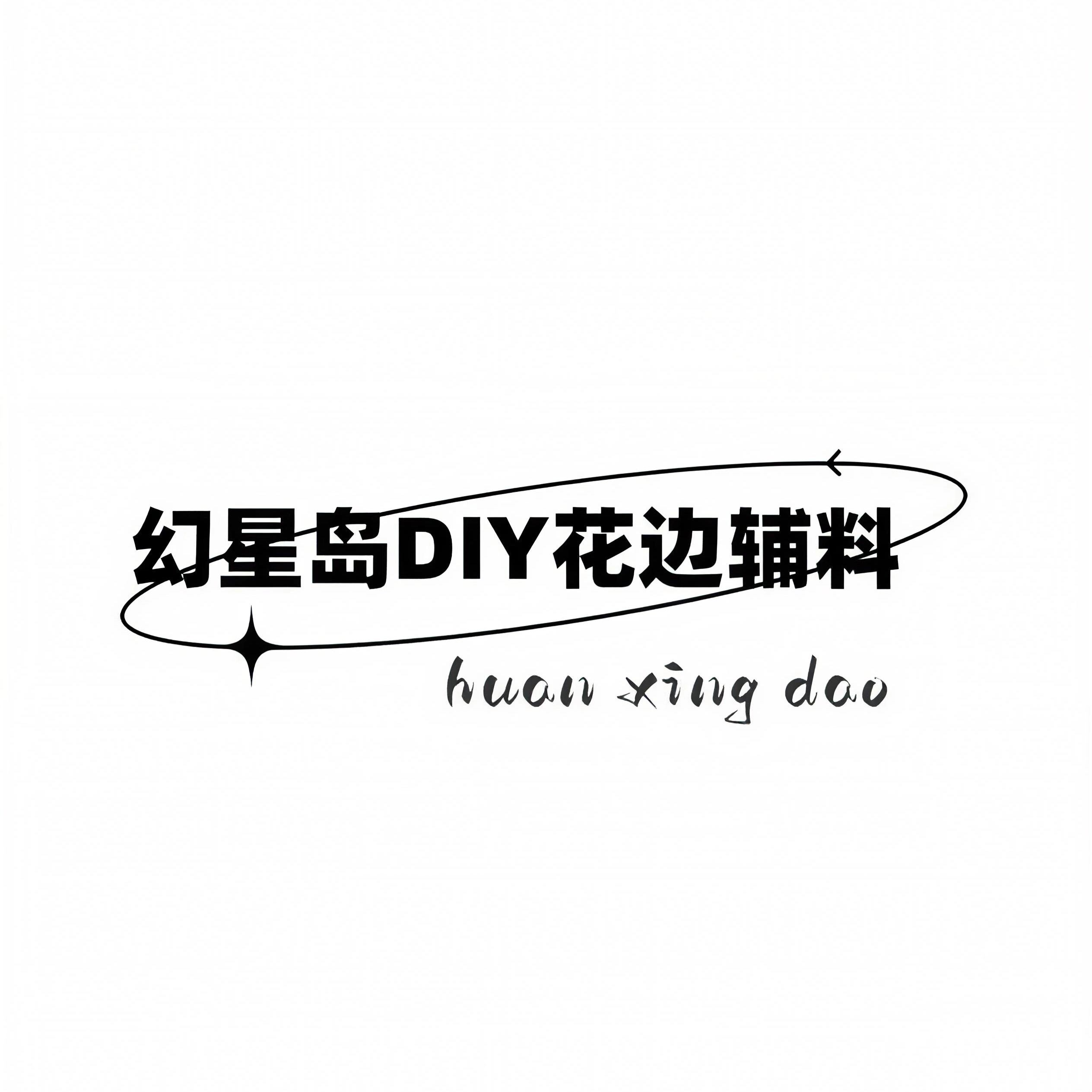 幻星岛DIY花边辅料