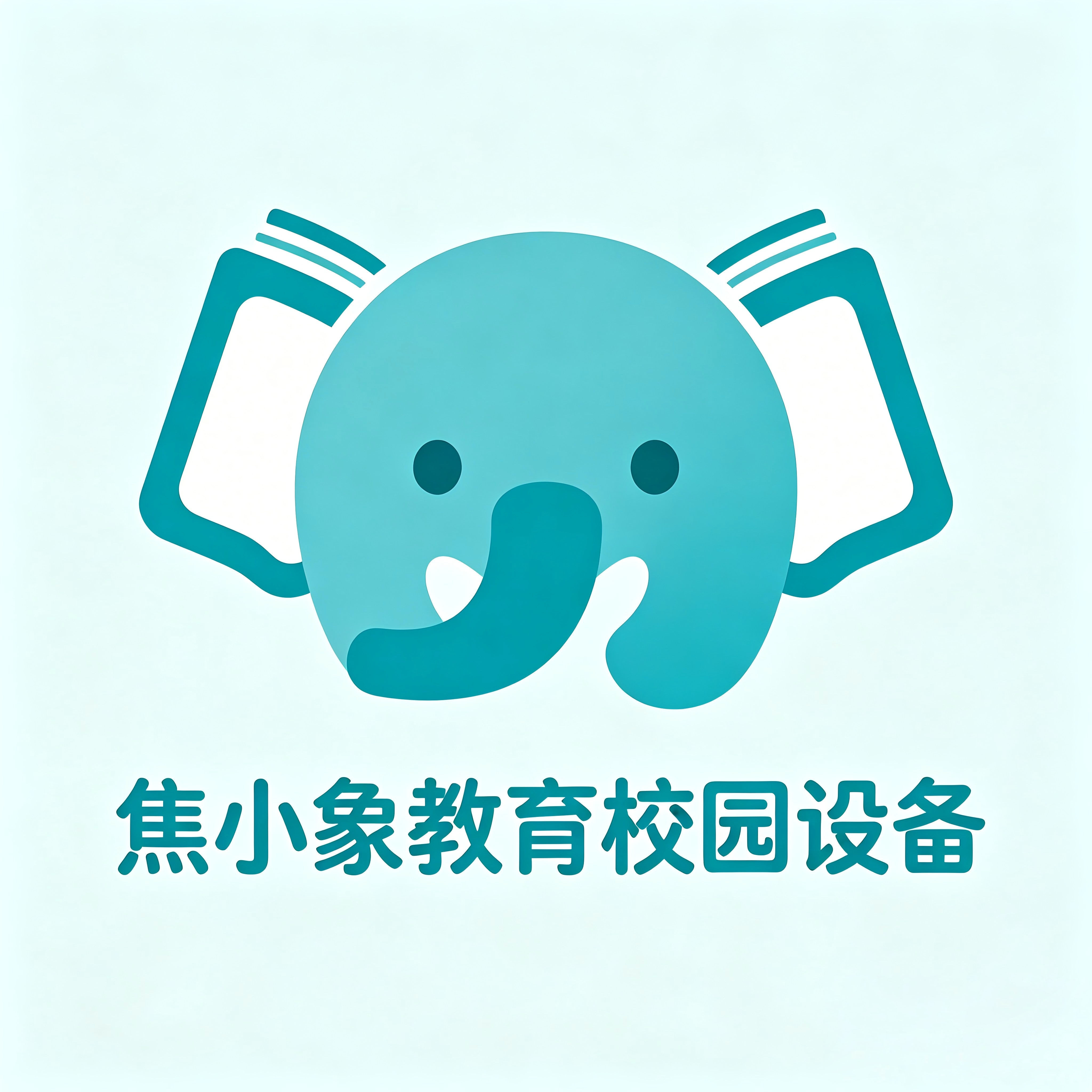 焦小象教育校园设备