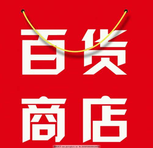 百货用品专柜店