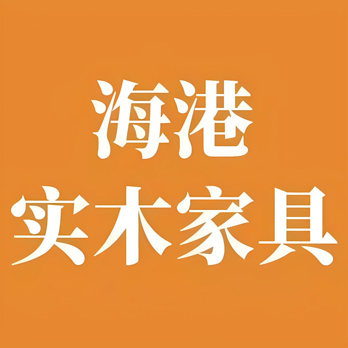 海港实木家具