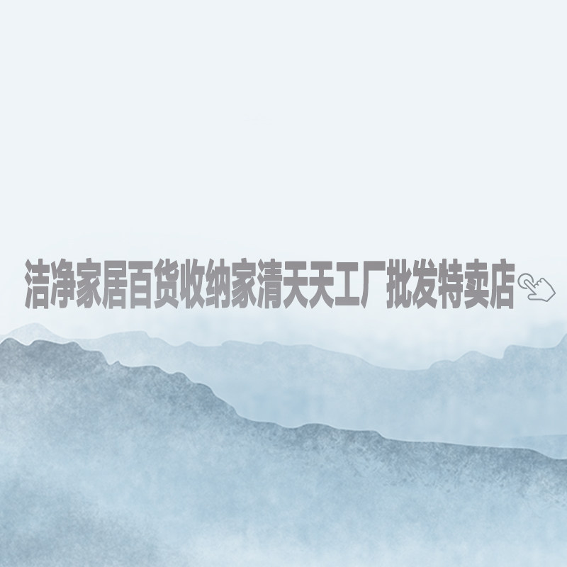 洁净家居百货收纳家清天天工厂批发特卖店