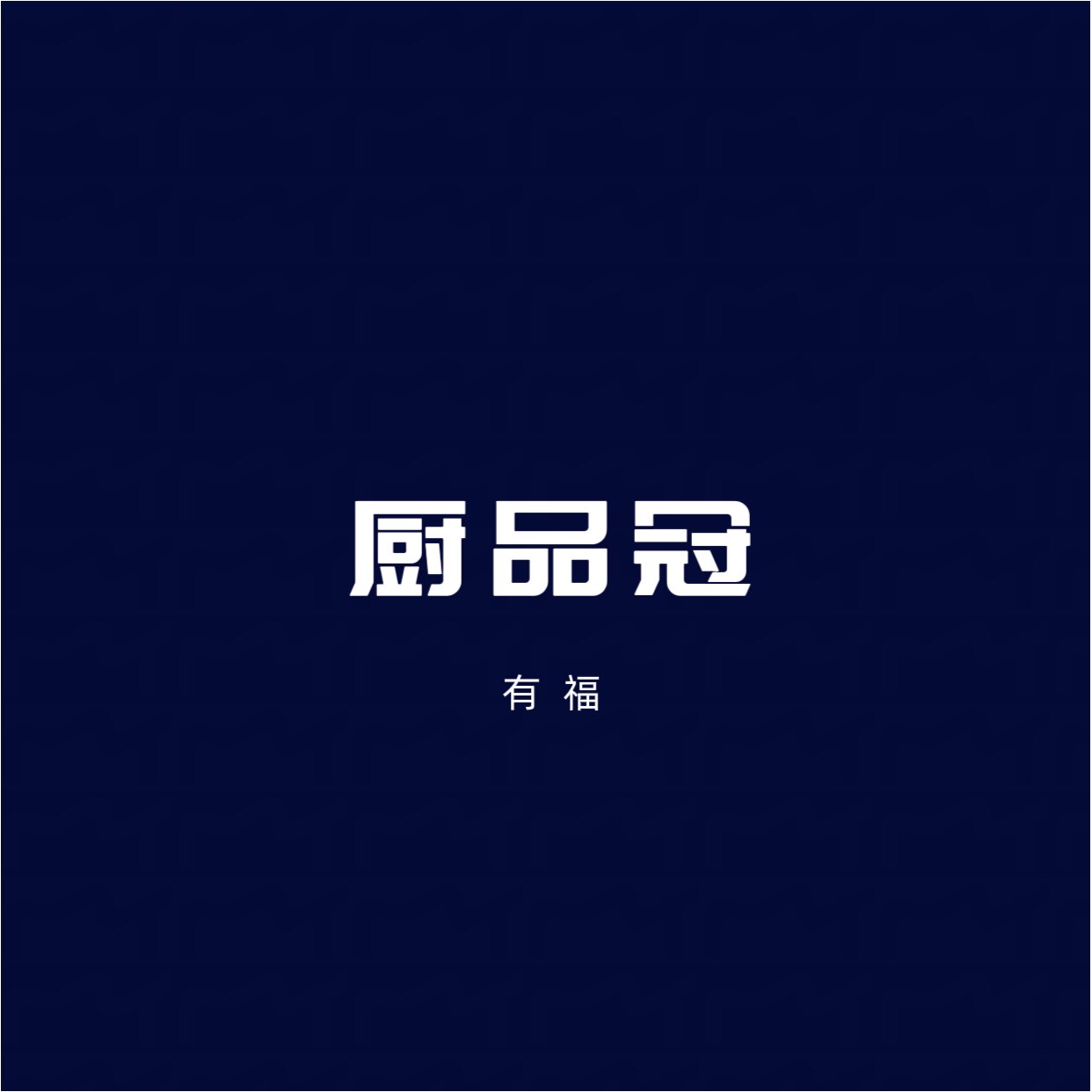 厨品冠 有福