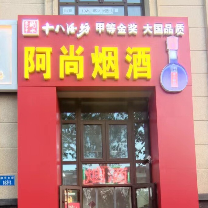 秦皇岛阿尚烟酒