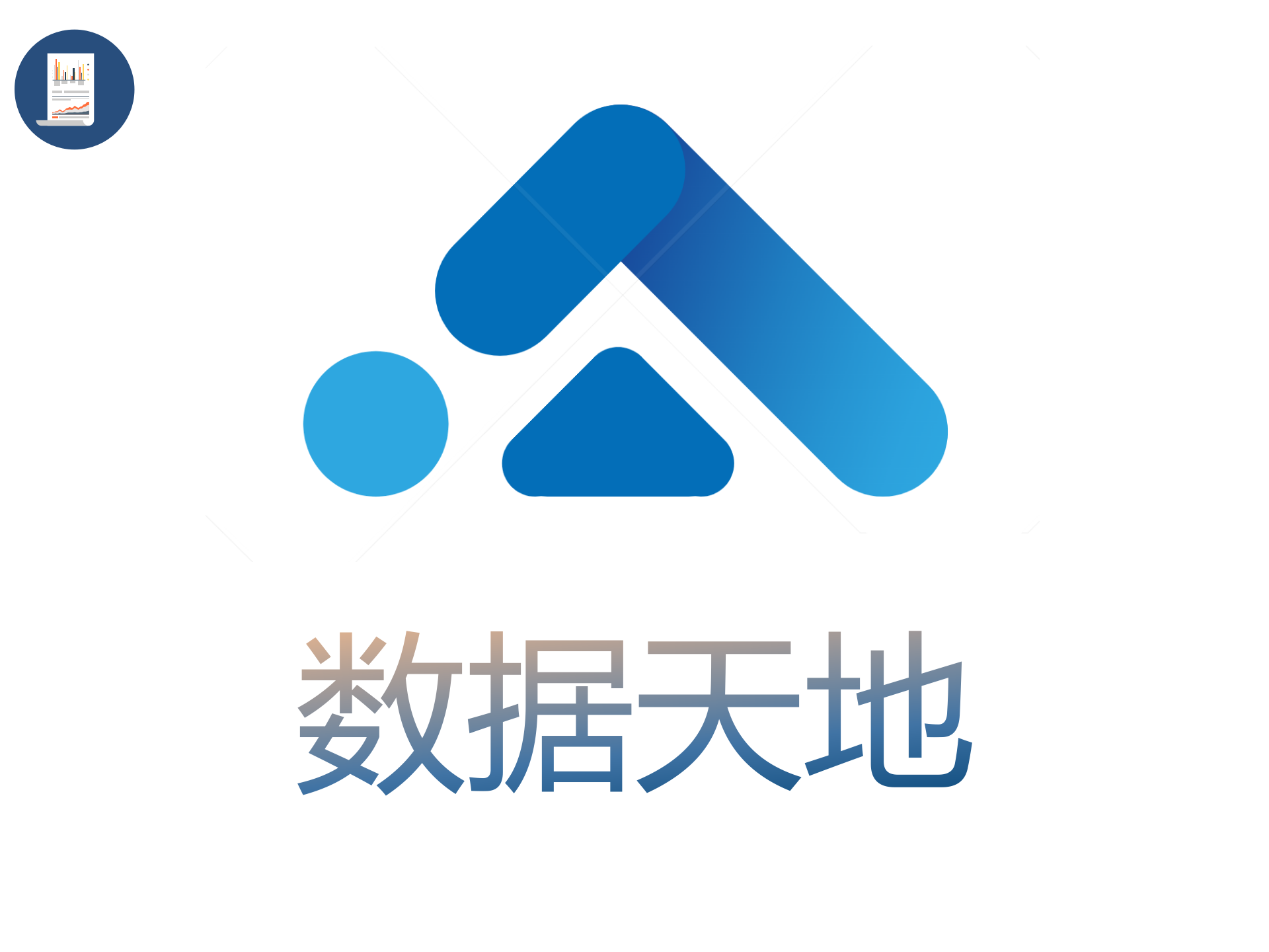数据天地
