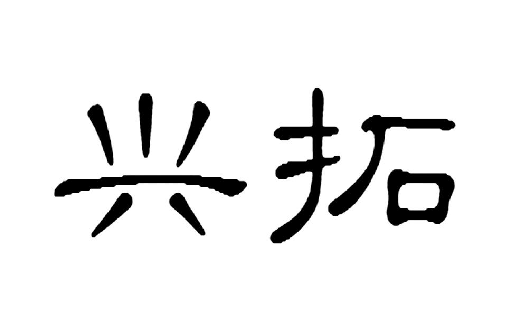 兴拓照明折扣店