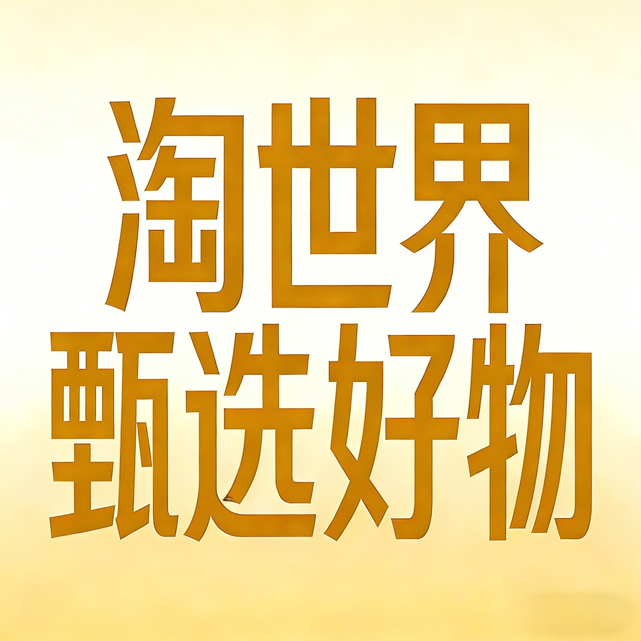 淘世界甄选好物