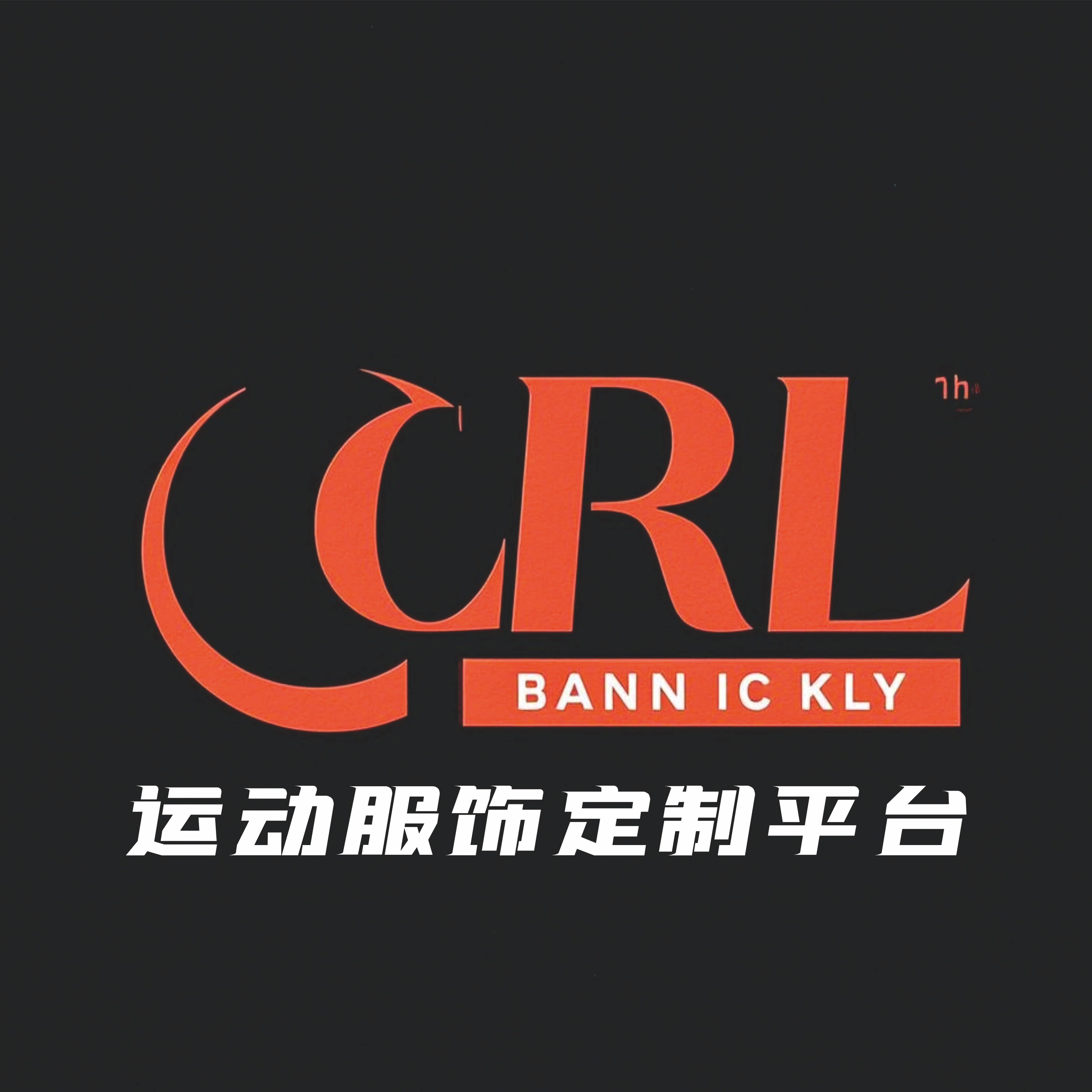 CRL运动服饰定制平台