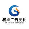 骏欣广告亮化工厂