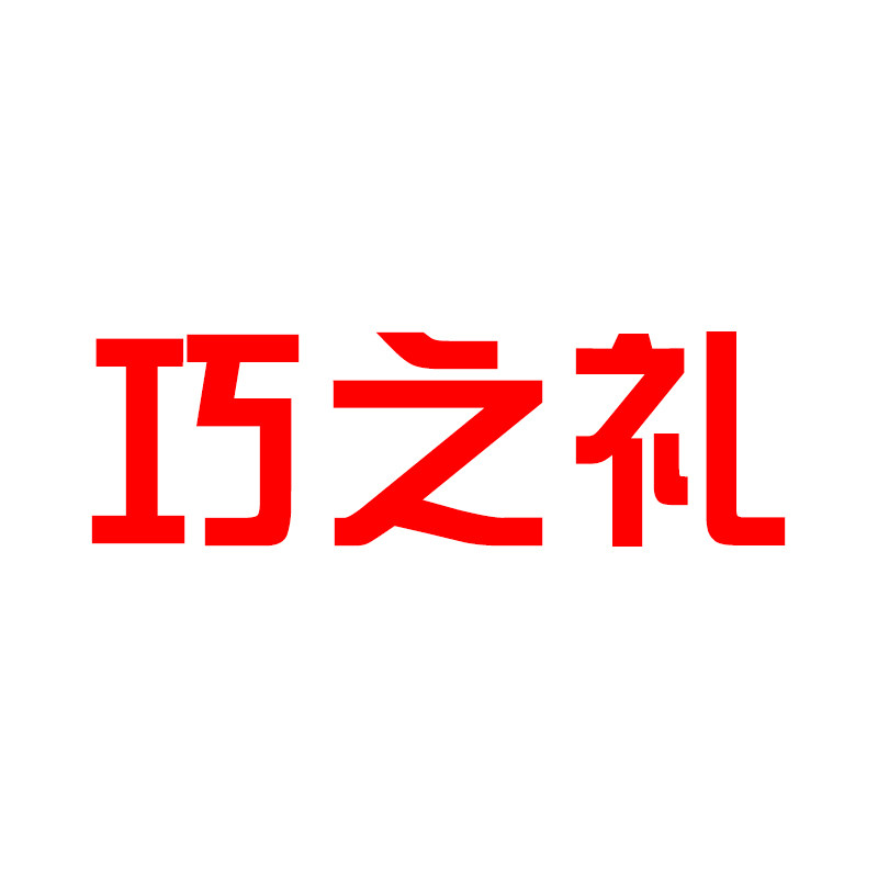 巧之礼 店铺LOGO