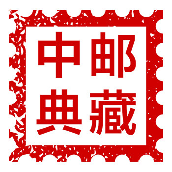 中邮典藏