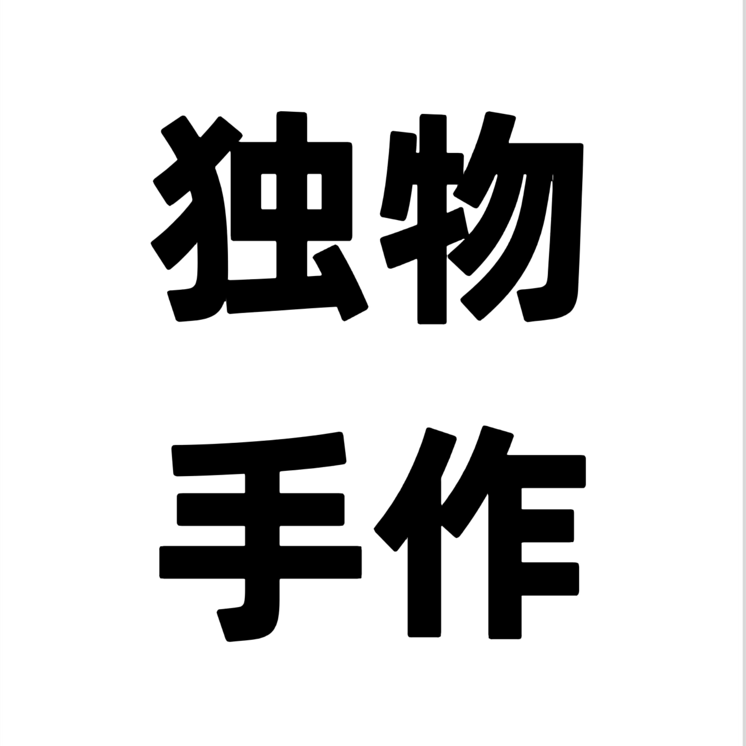 独物匠心手作