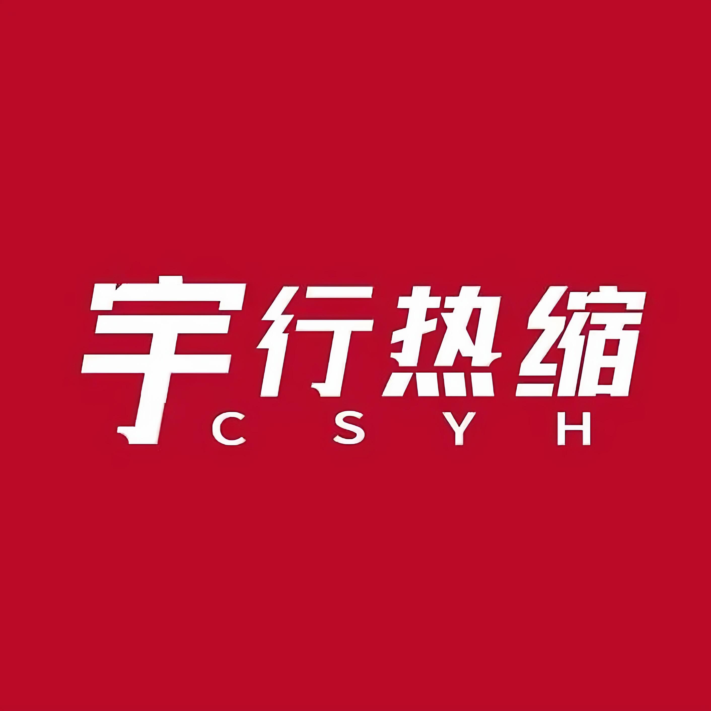 CSYH宇行热缩管厂家