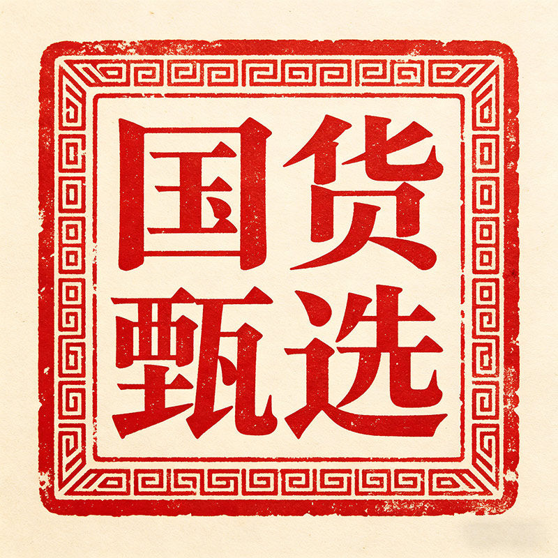 国货甄选工厂直销店
