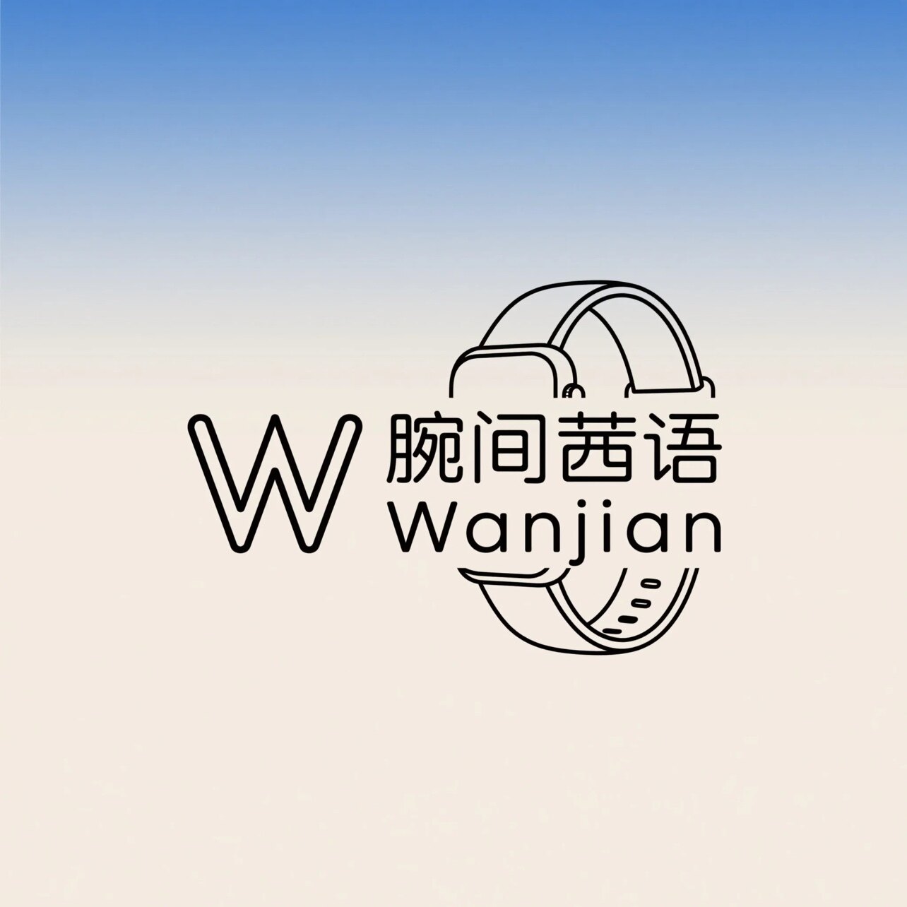 腕间茜语