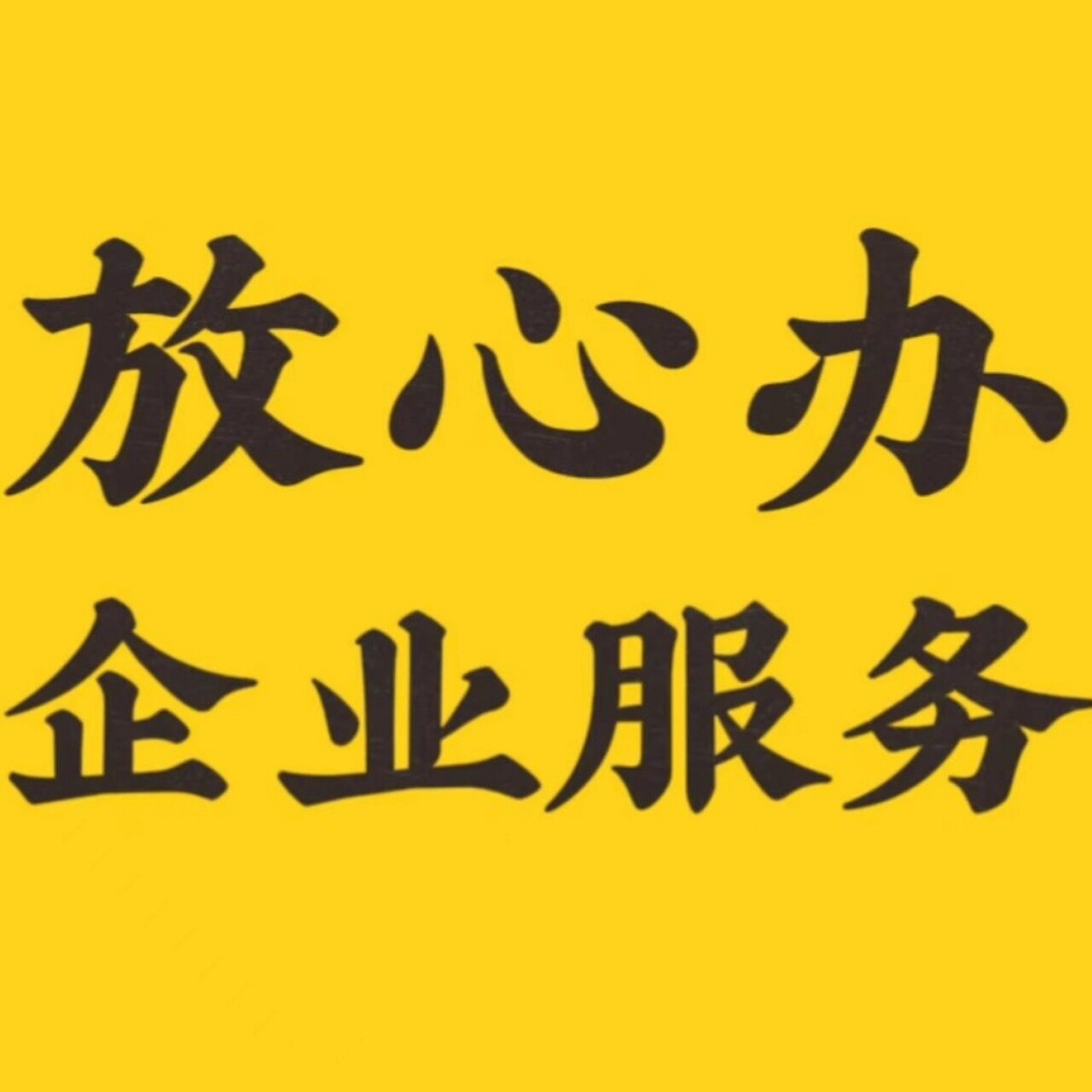 放心办全国注销企业店