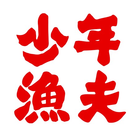 少年渔夫手工酱