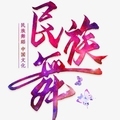烟尘舞 舞蹈用品