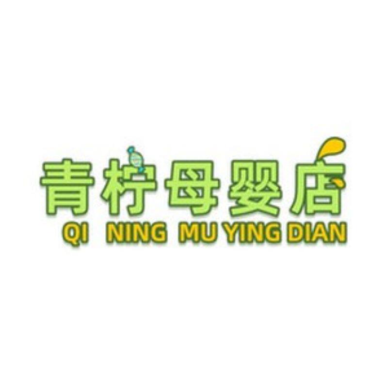 青柠母婴店