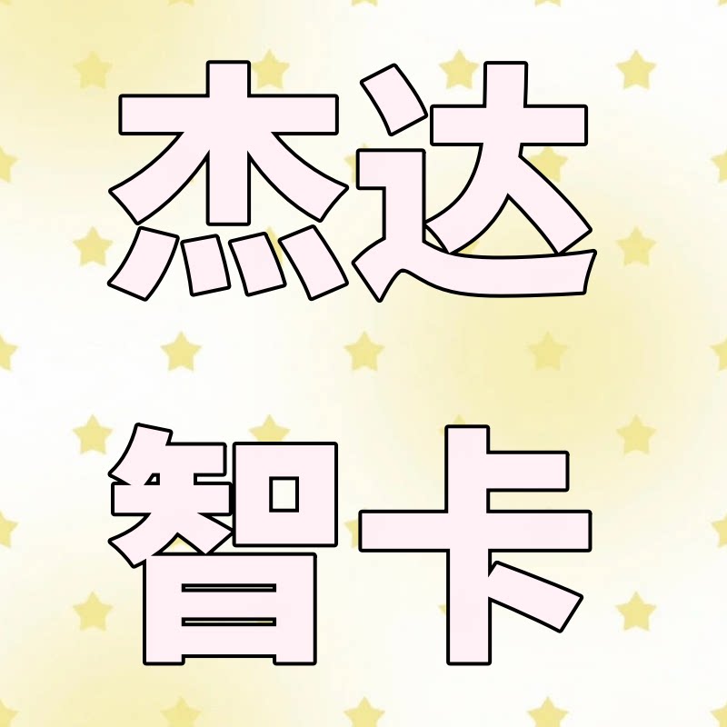 杰达智能卡 店铺LOGO