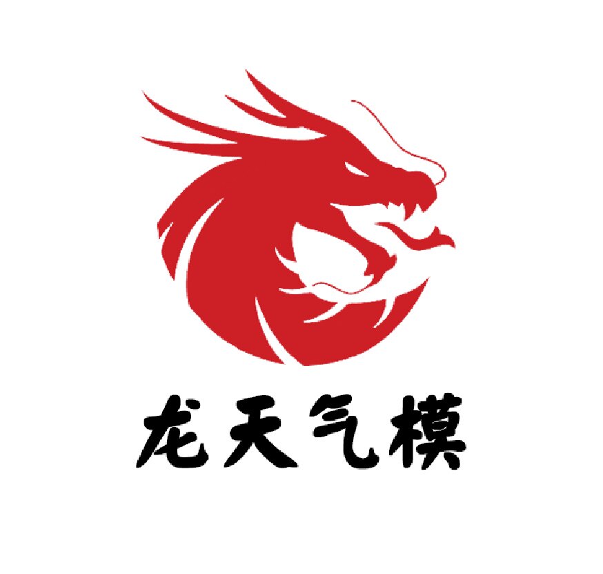 龙天气模厂