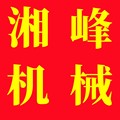 湘峰机械