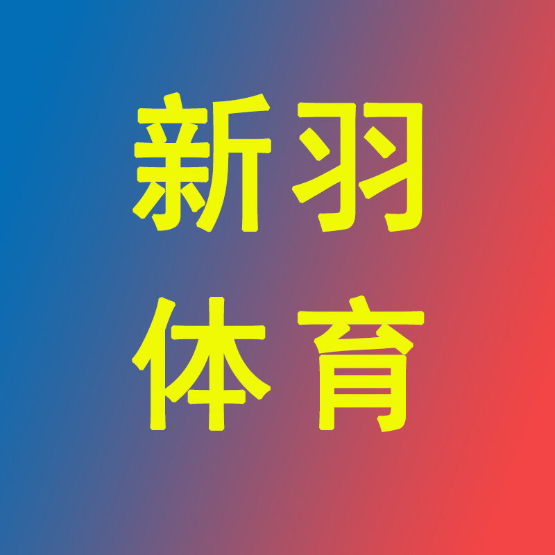 江苏新羽体育