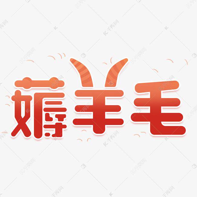 顺手薅羊毛驿站