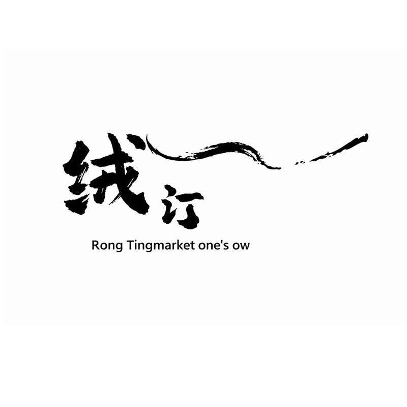 RONGTING  绒汀
