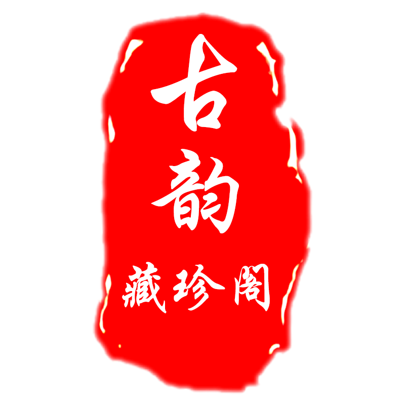 古韵藏珍阁